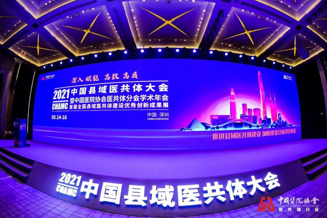  2021中國縣域醫(yī)共體大會｜華奕科技“數”說云膠片之路，共享醫(yī)共體之道