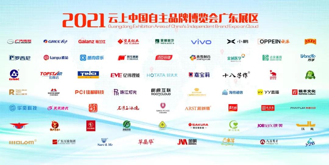  廣東加油！為廣州市華奕電子科技有限公司及61家代表廣東參加2021年中國品牌日活動的企業(yè)點贊！