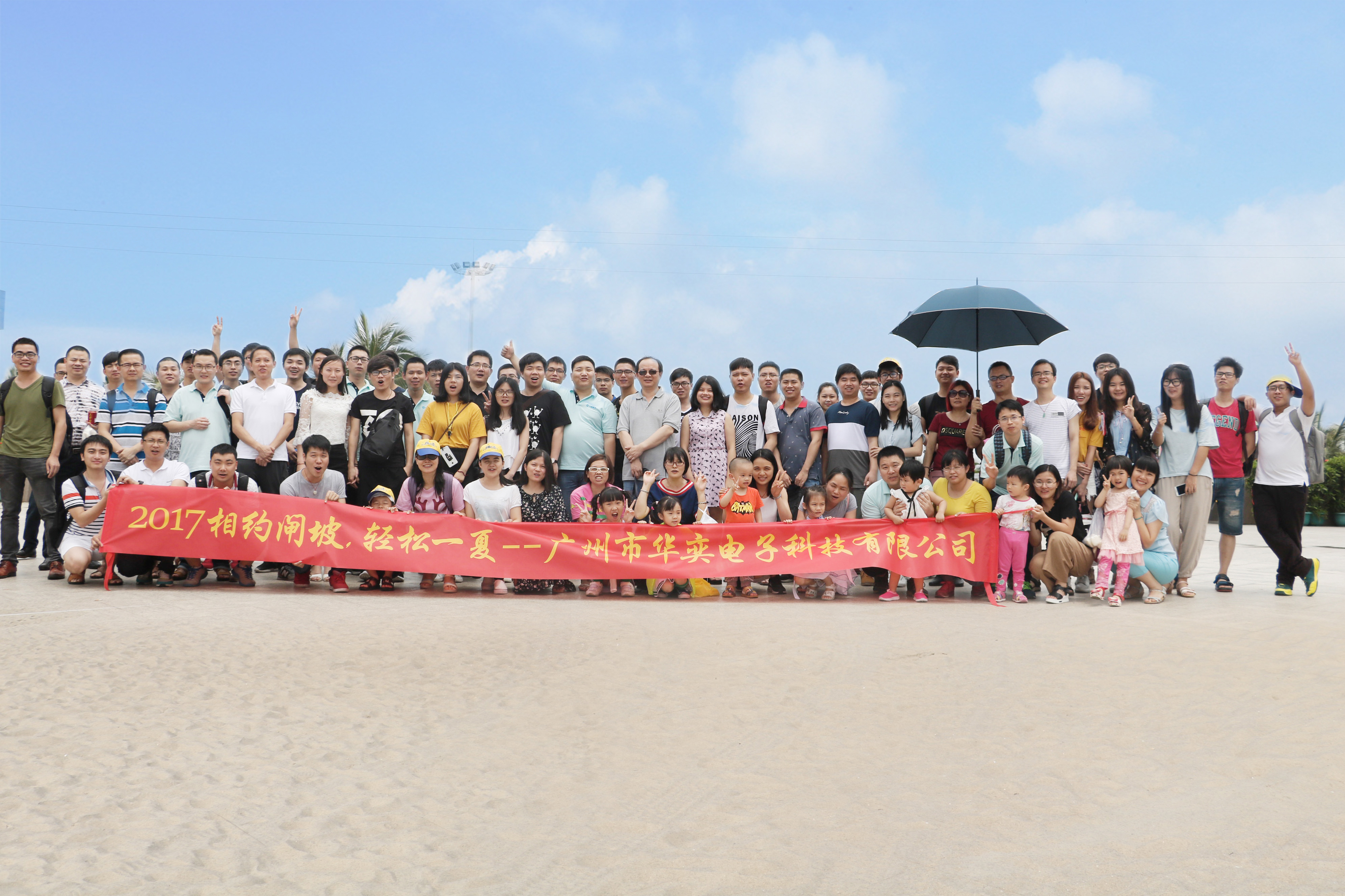  2017年華奕員工相約陽(yáng)江閘坡，輕松一夏